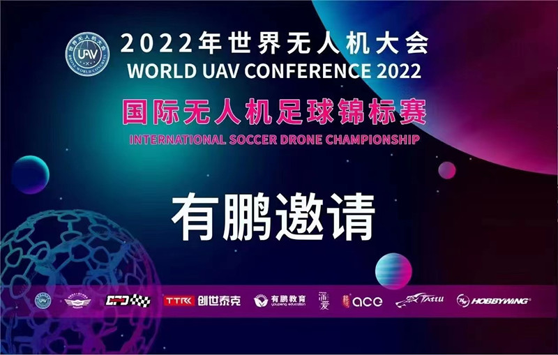 2022年國(guó)際無人機(jī)足球錦標(biāo)賽