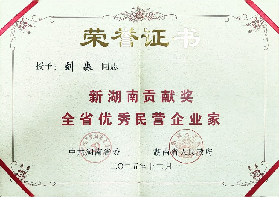 劉淼同志榮獲新湖南貢獻(xiàn)獎全省優(yōu)秀民營企業(yè)家證書