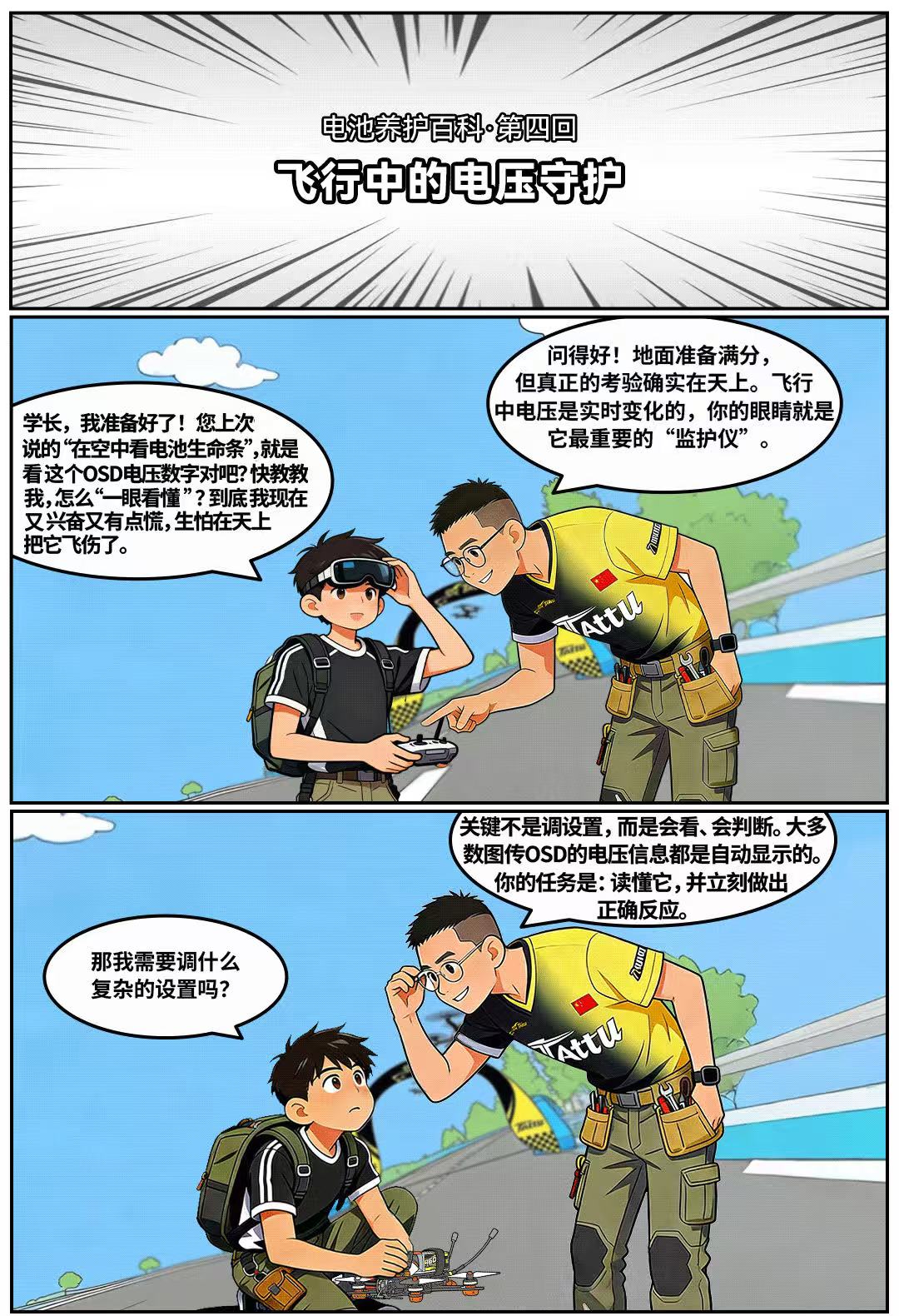 穿越機飛行中的電壓守護 穿越機飛行中的電壓守護