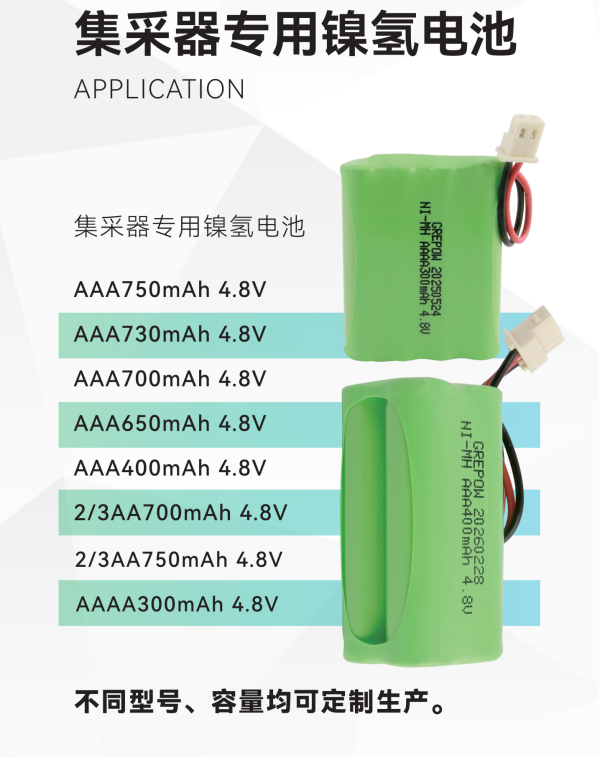 采集器專用鎳氫電池型號(hào)